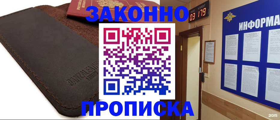 прописка для работы в Мариинске