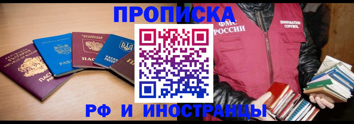 купить прописку в Мариинске